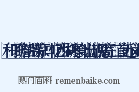和子瞻沿牒京口忆西湖寒食出游见寄二首近义词是什么意思的图片